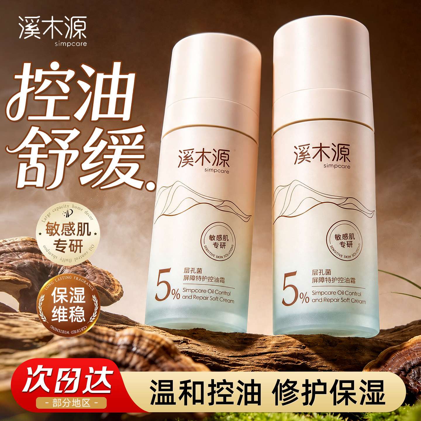 溪木源层孔菌高保湿面霜控油修护图片