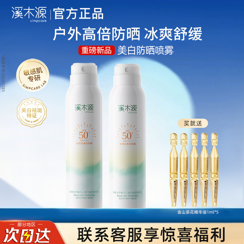 溪木源美白防晒喷雾户外保湿舒缓官方旗舰店正品