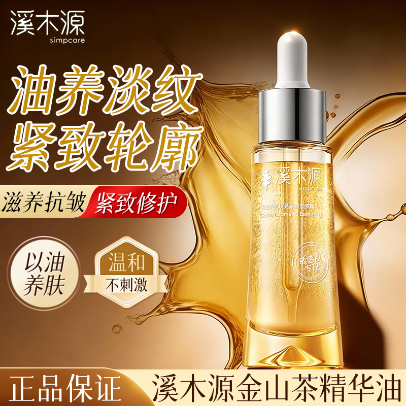 溪木源金山茶花紧致愈养精华油