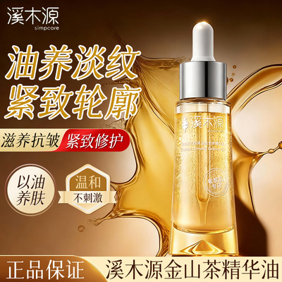 溪木源金山茶花紧致愈养精华油