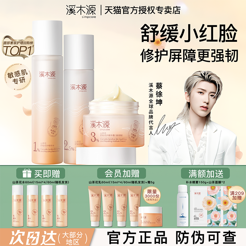 溪木源山茶花水乳套装敏感肌补水保湿舒缓修护官方修红正品旗舰店,美容护肤/美体/精油,面部护理套装,淘宝优惠券,粉丝福利购,淘宝优惠卷