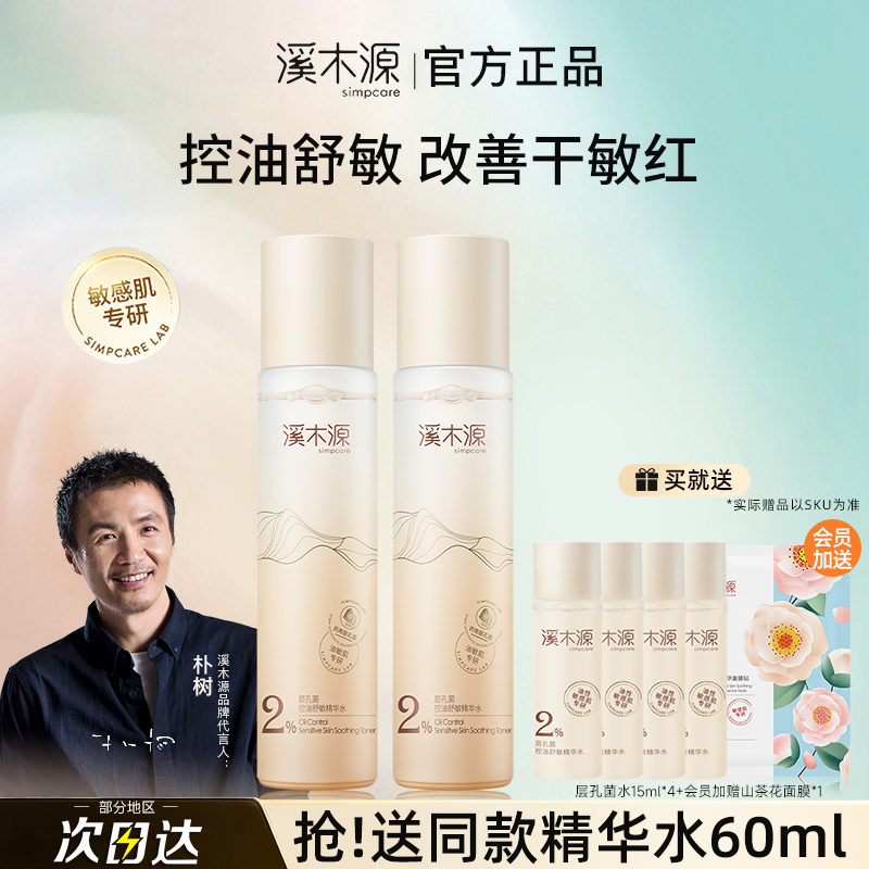 溪木源层孔菌水乳精华爽肤水女补水保湿控油皮清爽官方旗舰店正品