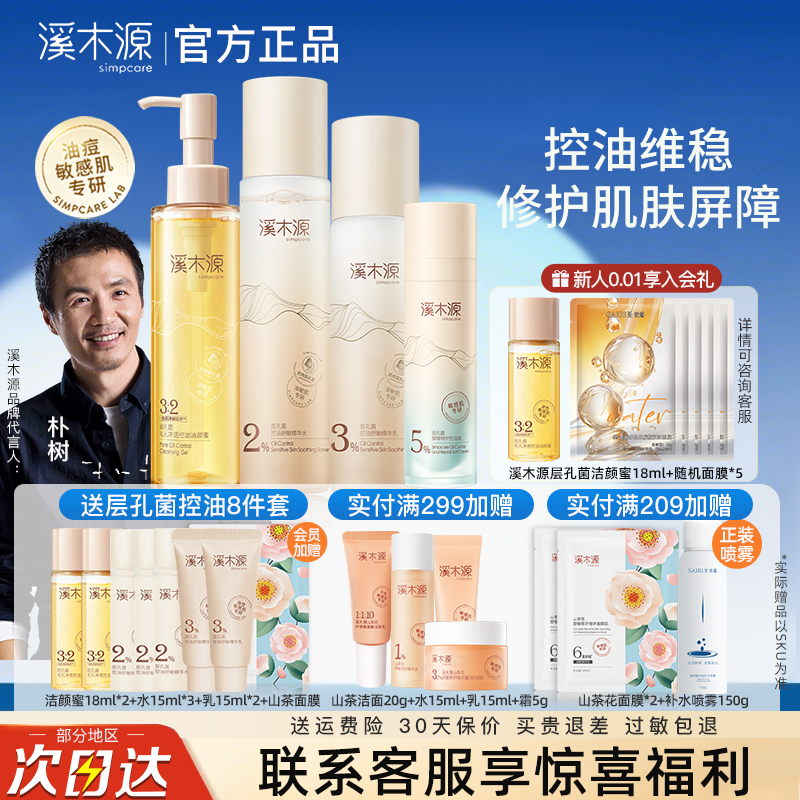 溪木源层孔菌控油水乳护肤品套装