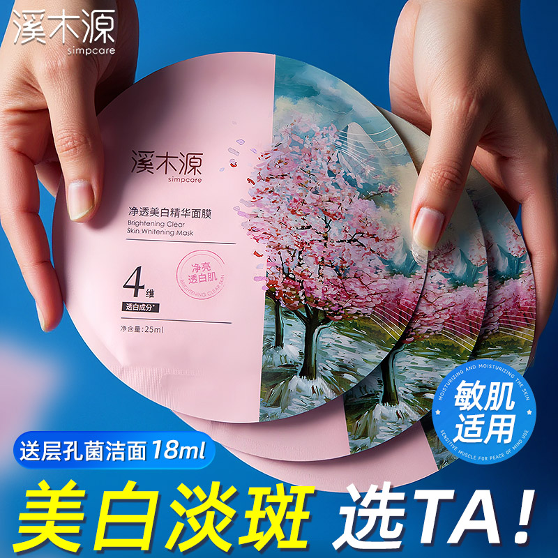 溪木源樱花美白面膜敏感肌提亮