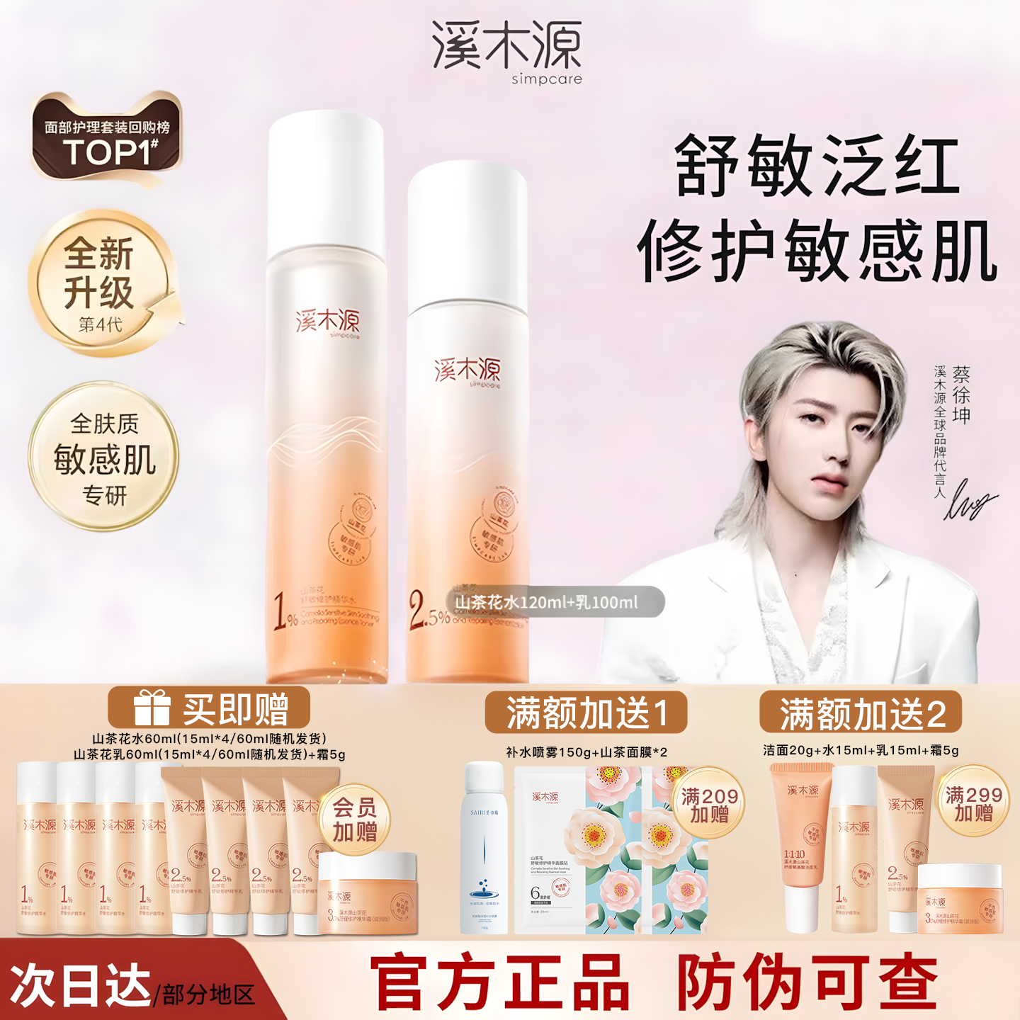 敏感肌专研溪木源山茶花水乳套装