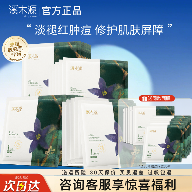 溪木源愈创木面膜祛痘淡化舒缓修护补水保湿控油女官方旗舰店正品,美容护肤/美体/精油,贴片面膜,淘宝优惠券,粉丝福利购,淘宝优惠卷