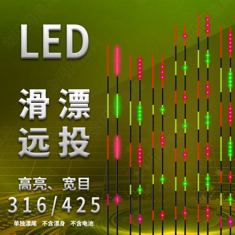 【LED滑漂远投316/425接口】电子夜光漂宽目尾加长黑目日夜两用