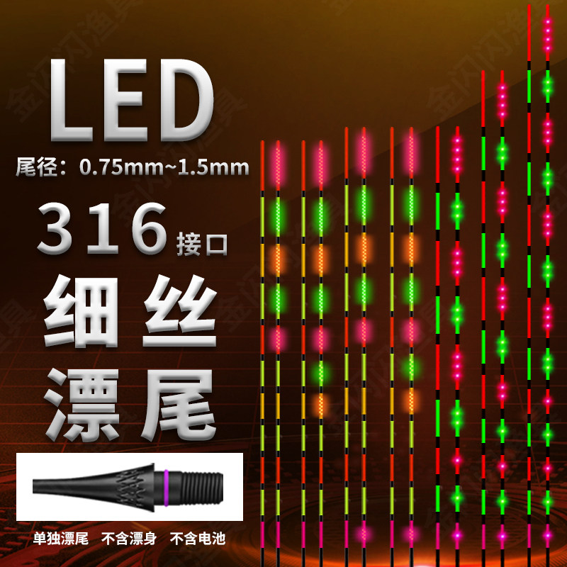【LED漂尾316/322细丝接口】电子夜光漂尾超轻两用变色夜光超灵敏