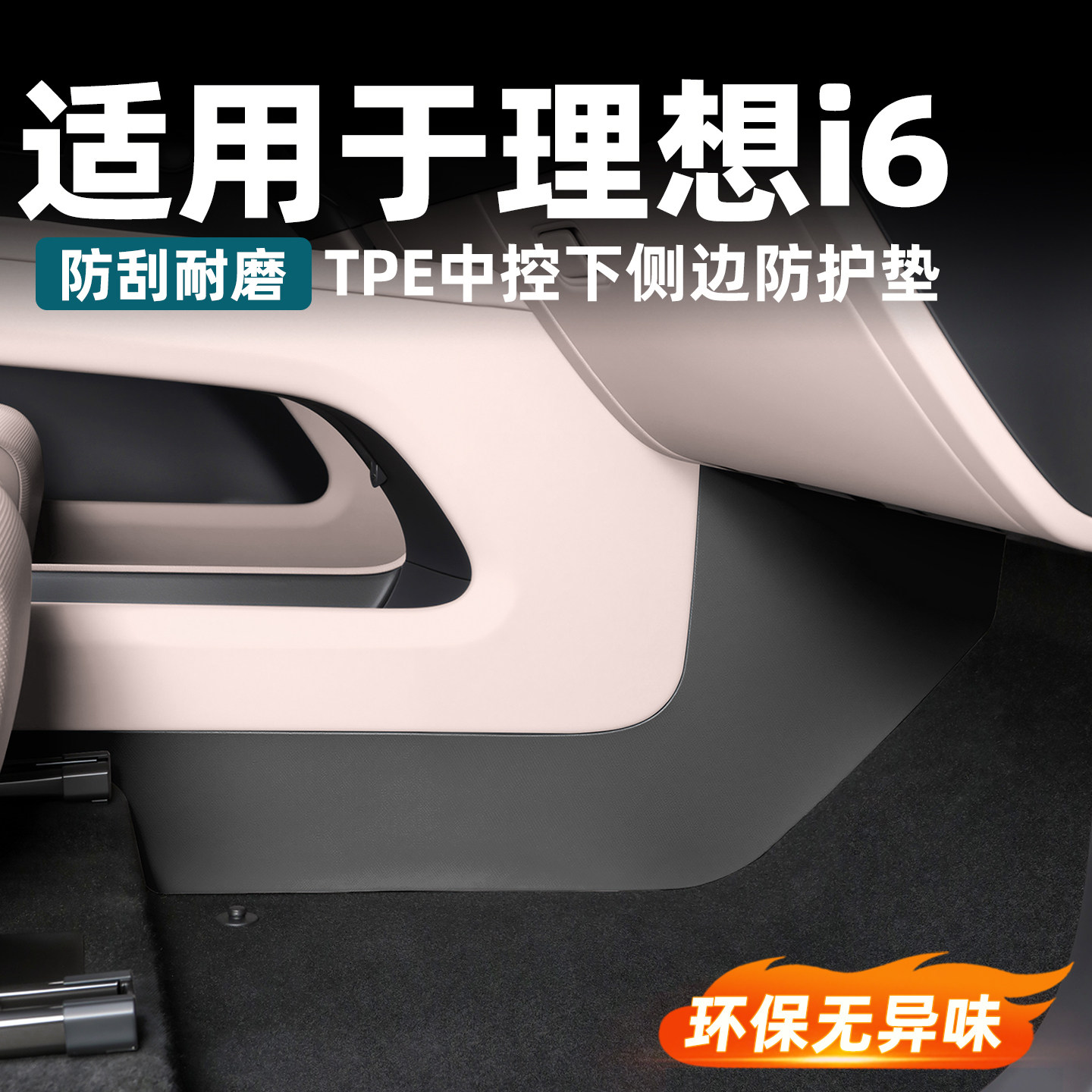 理想i6中控下侧边防踢垫座椅下TPE防磨垫保护贴内饰用品配件改装,汽车用品/电子/清洗/改装,车用防踢垫/防磨垫,淘宝优惠券,粉丝福利购,淘宝优惠卷