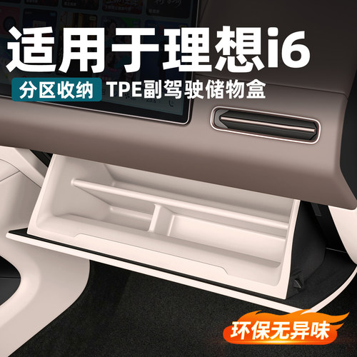 理想i6i8手套箱储物盒防止毛毡