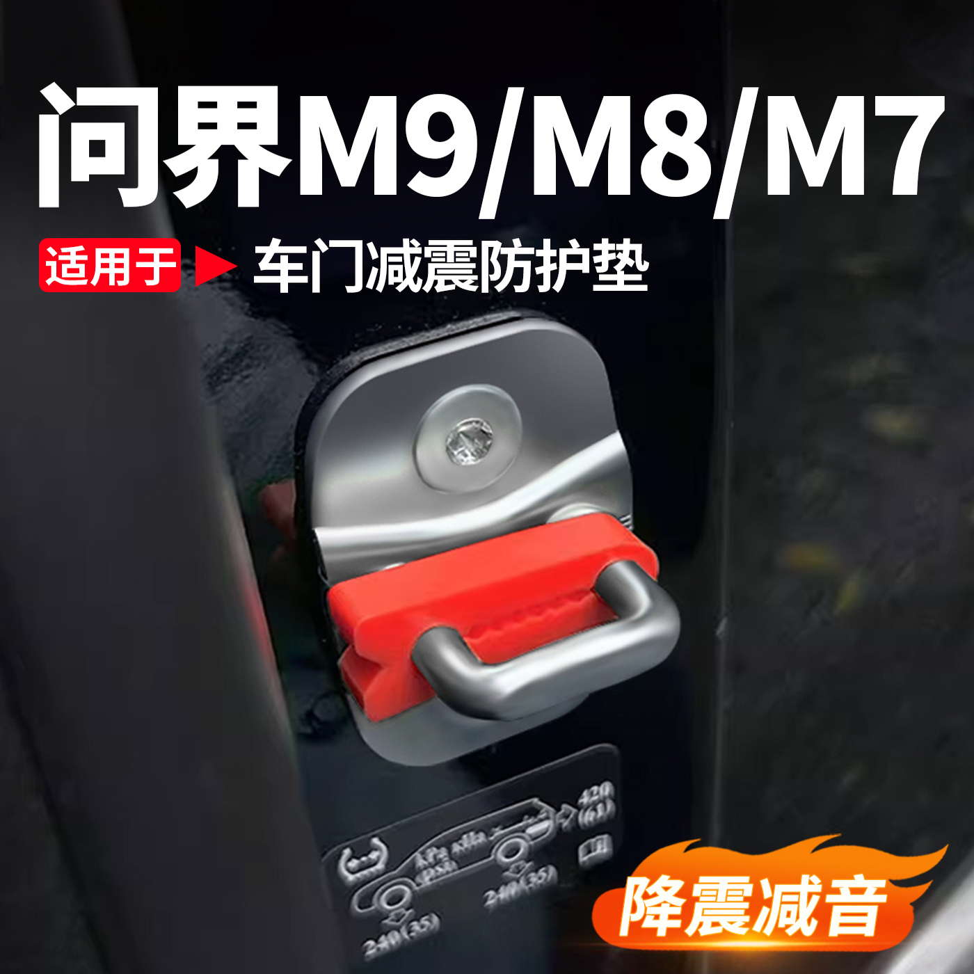 问界全系车门锁扣减震缓冲垫