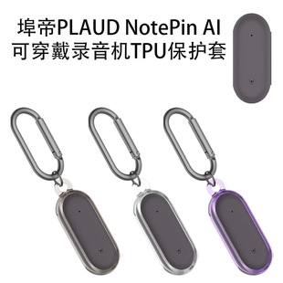 适用埠帝PLAUD AI可穿戴录音机TPU保护壳防尘收纳套透明 NotePin