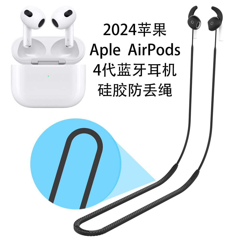 适用于2024新款苹果Aripods 4代蓝牙耳机防丢绳硅胶挂脖延长软绳