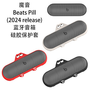 适用魔音Beats Pill(2024 release)蓝牙音箱硅胶保护套防尘防摔保护套硅胶纯色一体壳