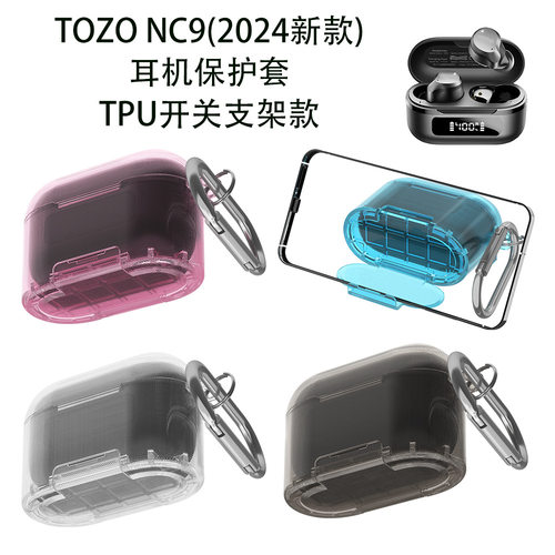 适用TOZO NC9(2024新款)蓝牙耳机保护套TPU开关支架款防尘收纳壳纯色简约充电盒保护套