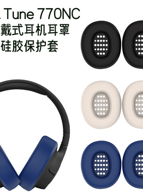 适用JBL Tune 770NC头戴式蓝牙耳机耳罩硅胶保护套防尘壳防摔套JBL Tune 770NC头戴式耳机耳帽罩内保护套硅胶