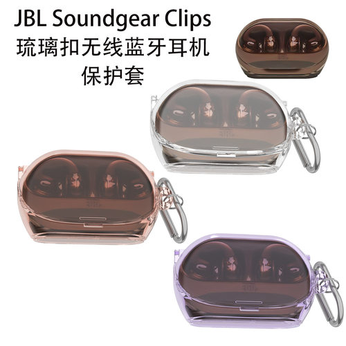 适用JBL Soundgear Clips琉璃扣无线蓝牙耳机保护套简约透明纯色JBL Soundgear Clips琉璃扣耳机充电盒保护套