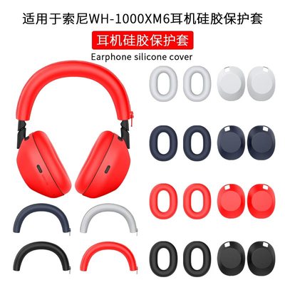 适用于索尼wh-1000xm6耳机硅胶保护套头戴式耳机横梁保护套硅胶套索尼wh1000xm6耳罩套外壳保护套耳帽硅胶