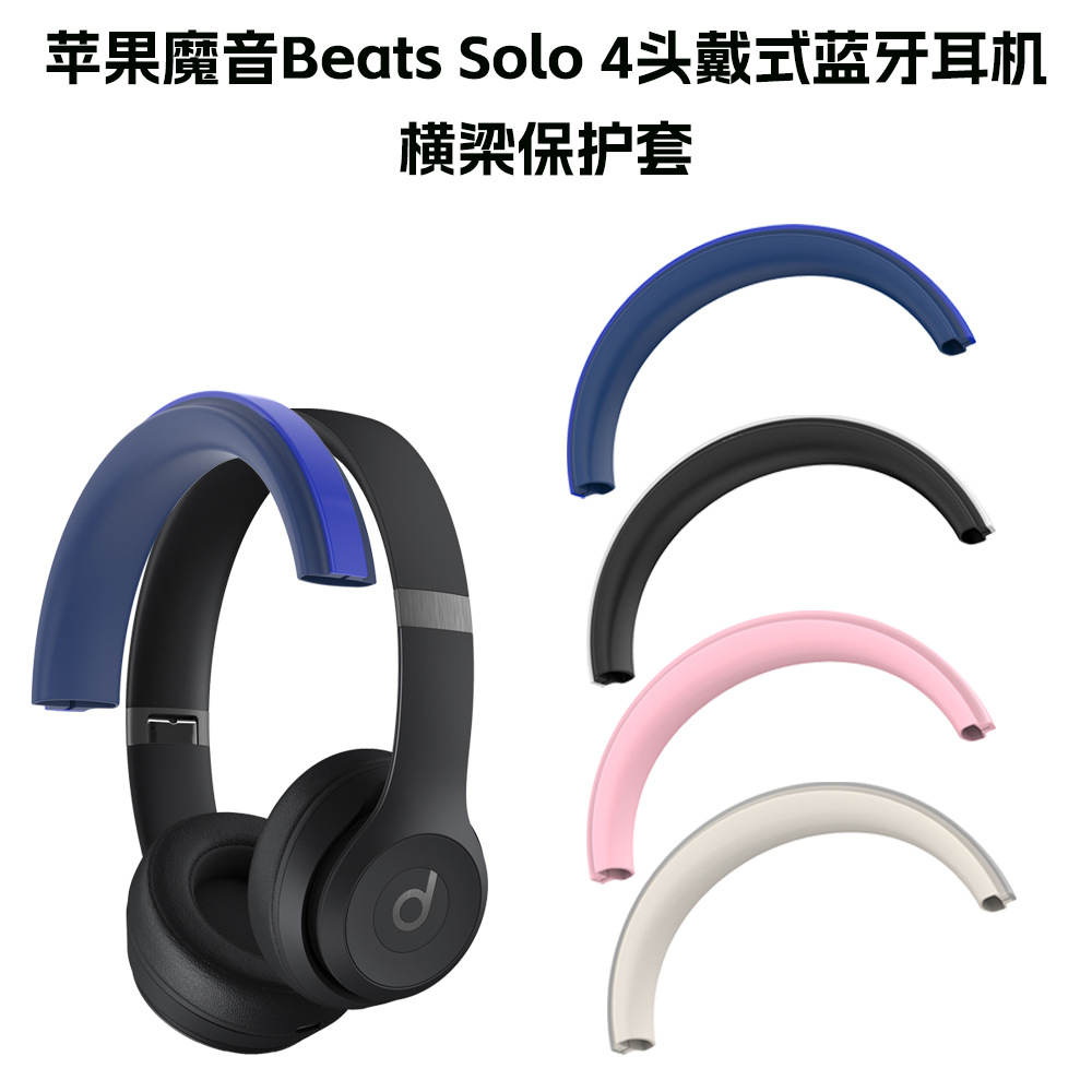 适用于苹果魔音Beats Solo 4头戴式蓝牙耳机横梁保护套防尘替换壳