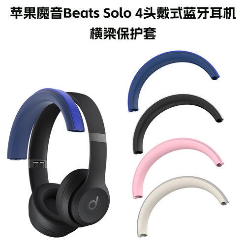 适用于苹果魔音Beats Solo 4头戴式蓝牙耳机横梁保护套防尘替换壳