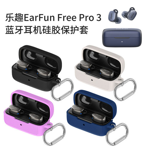 适用于乐趣EarFun Free Pro 3蓝牙耳机硅胶保护套纯色简约时尚壳乐趣EarFun Free Pro 3保护套创意露标款防摔