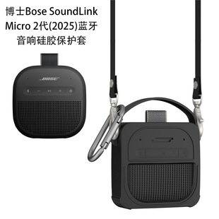 适用博士Bose SoundLink Micro 2代(2025)蓝牙音响硅胶保护套防摔硅胶软壳保护套创意便携外出肩带款保护套