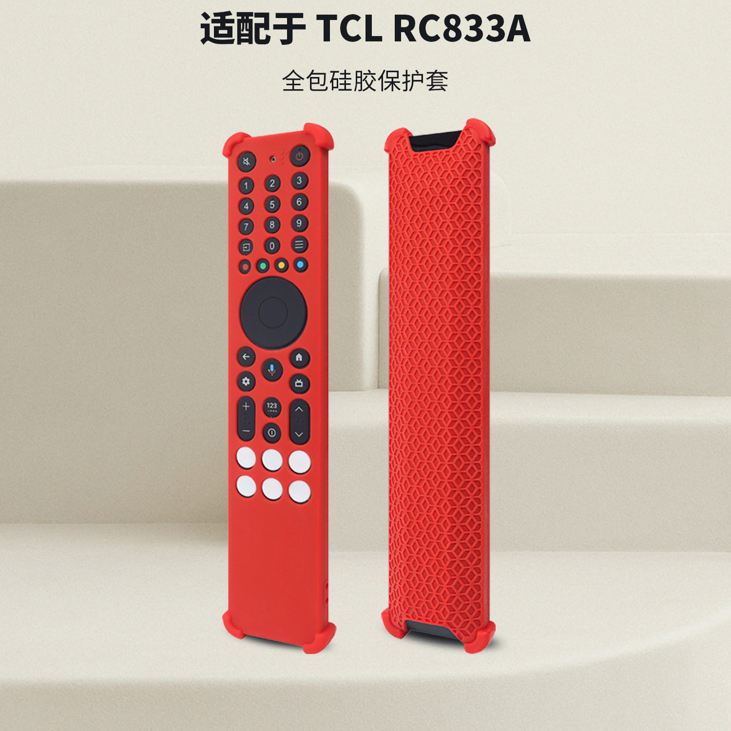 适用于TCL RC833A电视遥控器硅胶保护套镂空防摔纯色简约硅胶套