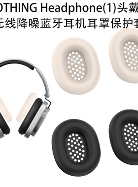 适用于NOTHING Headphone(1)头戴式无线降噪蓝牙耳机耳罩保护套硅胶套替换套纯色简约套