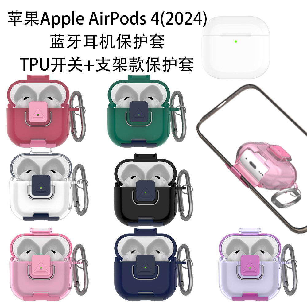 适用苹果Apple AirPods 4蓝牙耳机保护套TPU开关支架款保护套防摔连体式创意开关款