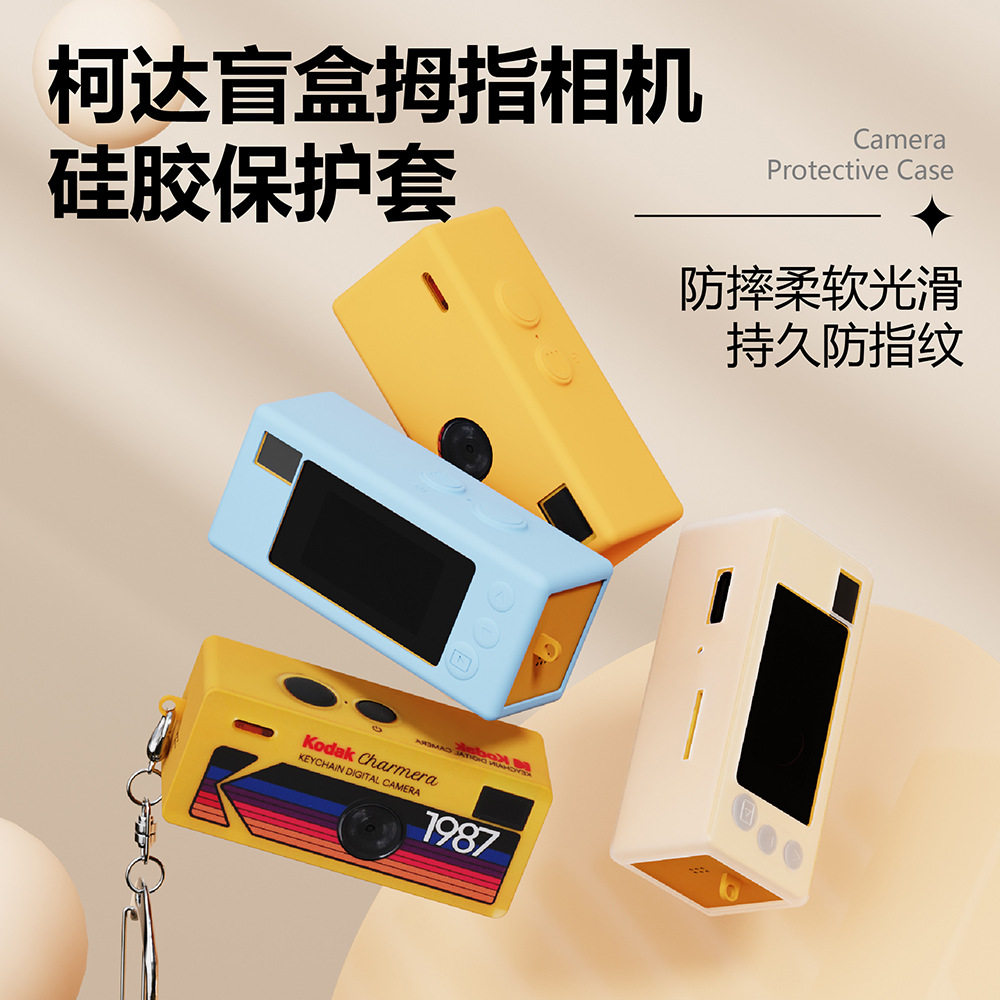 适用于柯达盲盒钥匙扣相机保护壳硅胶保护套纯色简约防摔软壳防摔保护柯达相机盲盒指姆钥匙扣保护套