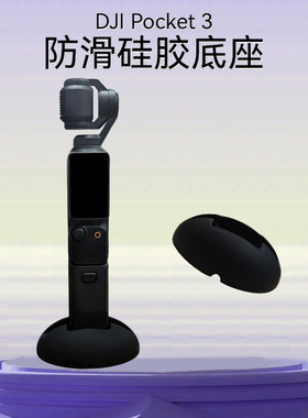 适用大疆DJI OSMOPocket 3硅胶相机固定底座防滑固定支撑拓展配件