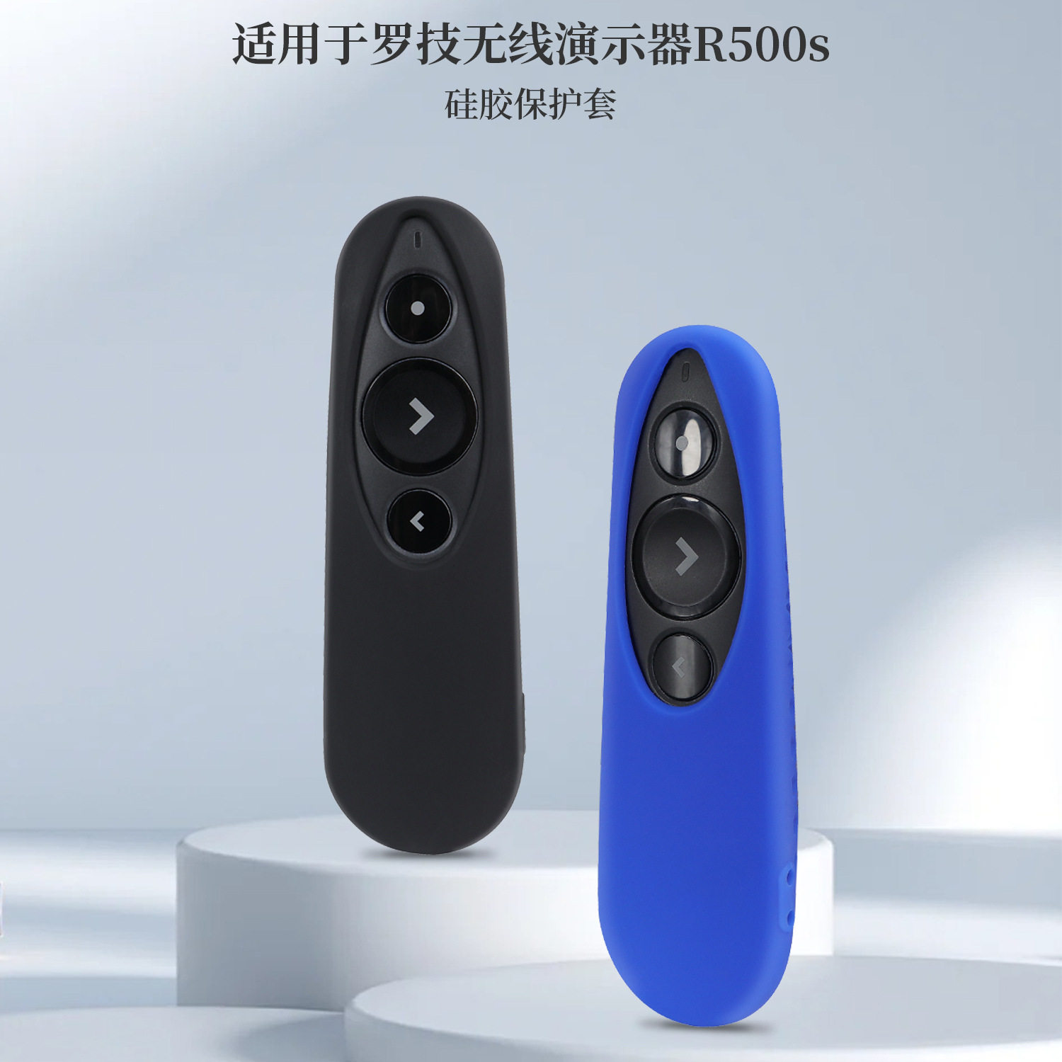 适用于罗技R400无线翻页笔硅胶保护套纯色简约软壳罗技激光笔硅胶外壳