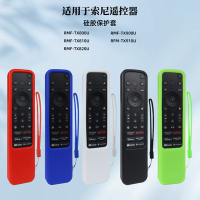 适用于索尼电视机语音遥控器RMF-TX810U/810P/910U硅胶保护套
