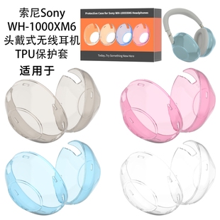 适用于索尼Sony WH-1000XM6头戴式无线蓝牙耳机TPU保护套防尘防摔纯色简约保护套索尼xm6头戴式耳罩保护套