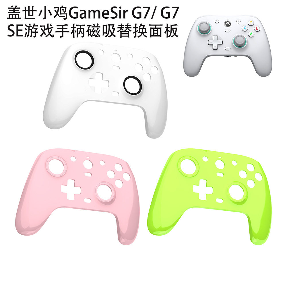 适用盖世小鸡GameSir G7 SE游戏手柄磁吸替换面板防尘防刮花壳盖世小鸡GameSir G7手柄保护板