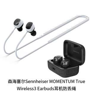 适用于森海塞尔MOMENTUM True Wireless3 Earbuds耳机硅胶防丢绳