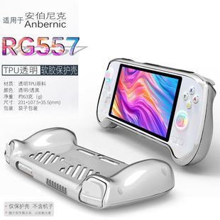 适用于安伯尼克RG557游戏机保护套适用于Anbernic安伯尼克RG557透明软胶壳TPU散热简约防摔保护套