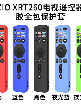 适用于VIZIO XRT260电视遥控器硅胶全包保护套收纳盒防摔套防尘