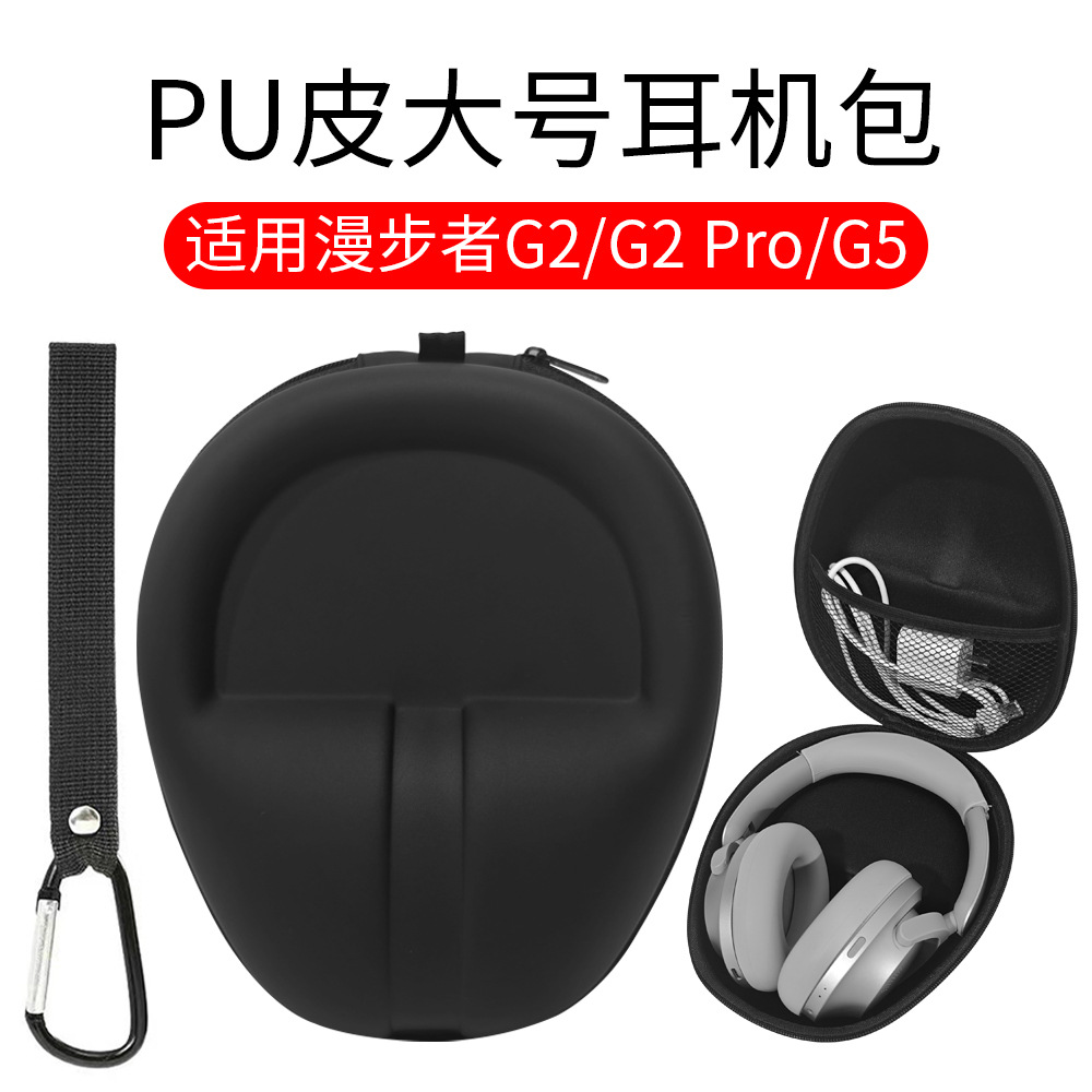 适用漫步者G2耳机收纳包漫步者头戴式耳机 G5收纳包漫步者G2 Pro头戴式耳机便携挂绳防震收纳盒