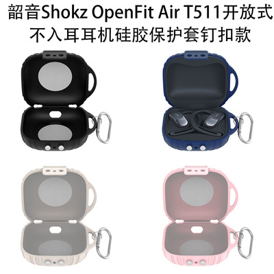 适用新款韶音SOpenFit Air耳机壳硅胶纯色韶音Shokz OpenFit Air T511开放不入耳耳机硅胶保护套钉扣款创意壳