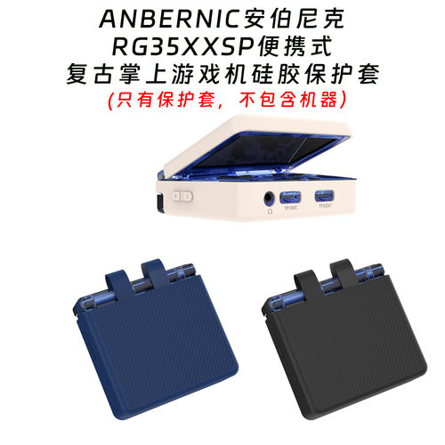 适用ANBERNIC安伯尼克RG35XXSP便携式复古掌上游戏机硅胶保护套安伯尼克RG35XXSP便携掌机保护套硅胶纯色防摔