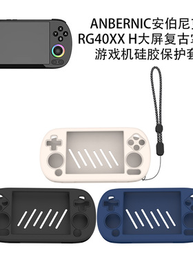 适用ANBERNIC安伯尼克RG40XX H大屏复古掌机游戏机硅胶保护套纯色安伯尼克RG40XX H掌机保护套硅胶纯色简约壳