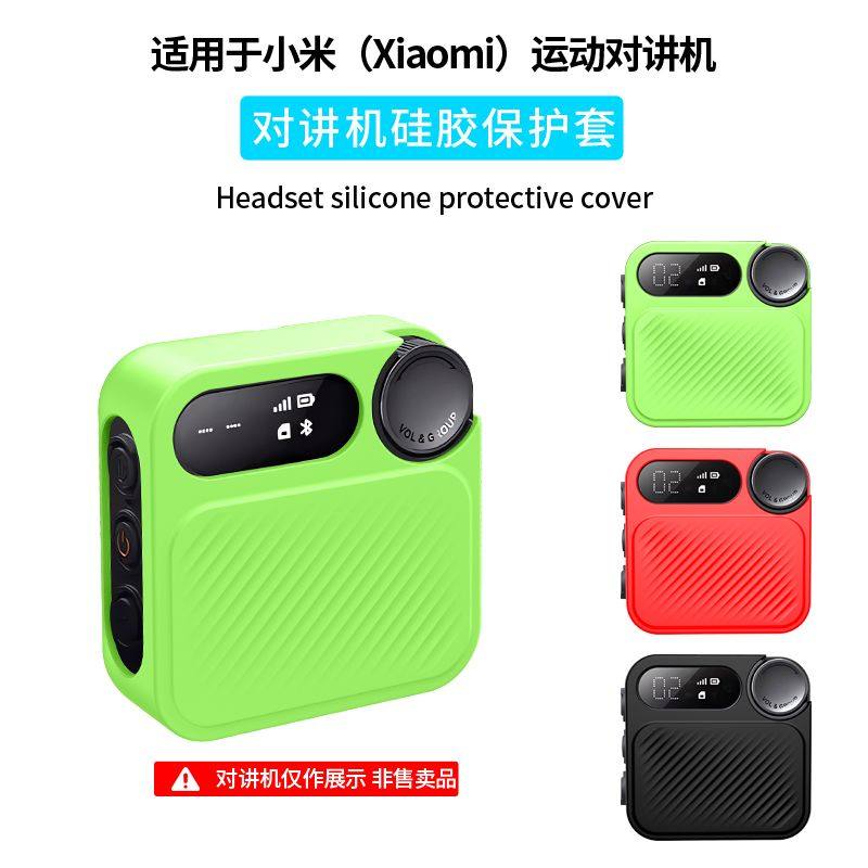 适用小米（Xiaomi）运动对讲机保护套硅胶套防摔户外通讯保护壳