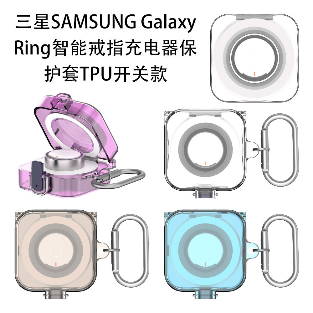 适用三星SAMSUNG Galaxy Ring智能戒指充电器保护套TPU开关款透明三星Ring智能戒指充电器保护套透明软壳