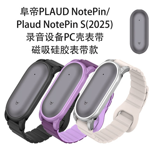 适用于阜帝PLAUD NotePin/NotePin S录音设备PC壳表带磁吸硅胶表带便携代腕带款保护套表带款
