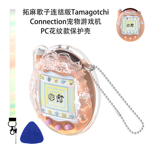适用于拓麻歌子连结版Tamagotchi Connection宠物机PC花纹款保护壳