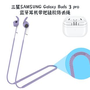 适用三星SAMSUNG Galaxy Buds 3pro蓝牙耳机带把硅胶防丢绳挂脖三星buds3pro耳机耳塞防丢绳硅胶纯色带把式