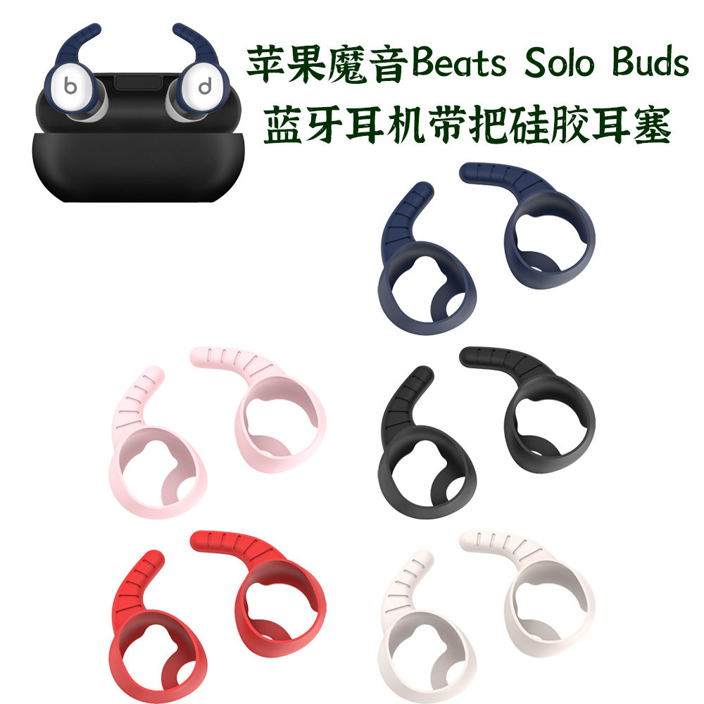 适用苹果魔音Beats Solo Buds蓝牙耳机带把硅胶耳塞防尘耳帽软壳魔音Beats Solo Buds蓝牙耳塞耳机专用鲨鱼鳍