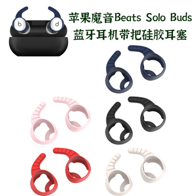 适用苹果魔音Beats Solo Buds蓝牙耳机带把硅胶耳塞防尘耳帽软壳魔音Beats Solo Buds蓝牙耳塞耳机专用鲨鱼鳍
