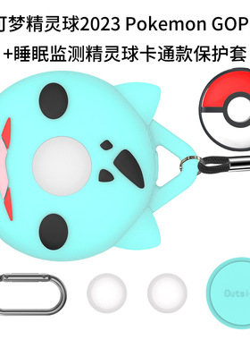 适用宝可梦2023 Pokemon GOPlus+精灵球睡眠监测器卡通硅胶保护套 宝可梦监测器保护套硅胶卡通外壳软壳